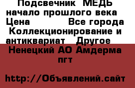 Подсвечник  МЕДЬ начало прошлого века › Цена ­ 1 500 - Все города Коллекционирование и антиквариат » Другое   . Ненецкий АО,Амдерма пгт